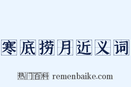 寒底捞月近义词是什么意思的图片